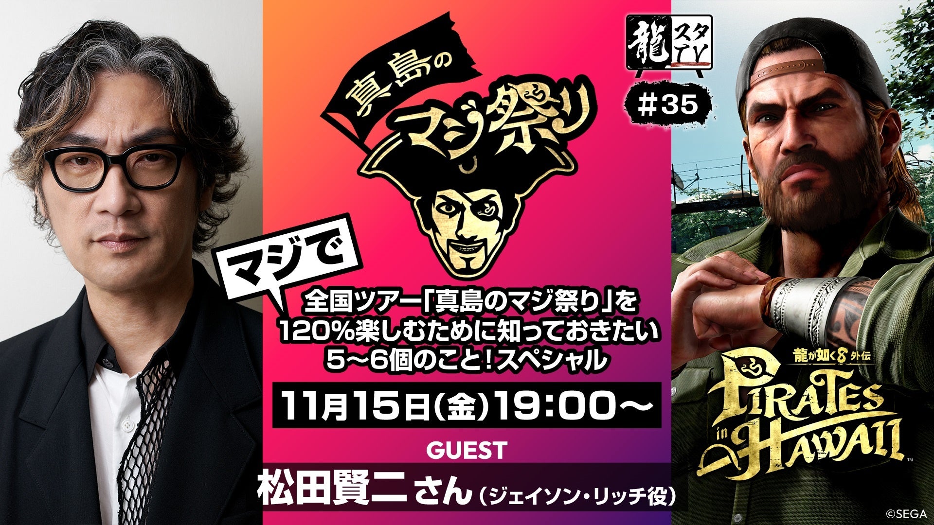 龍が如くスタジオ」真島のマジ祭り』全国6都市の開催スケジュール