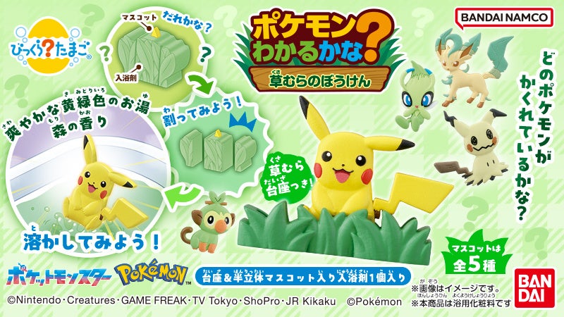 おふろでやせいのポケモンに出会う体験ができる新しい「びっくらたまご