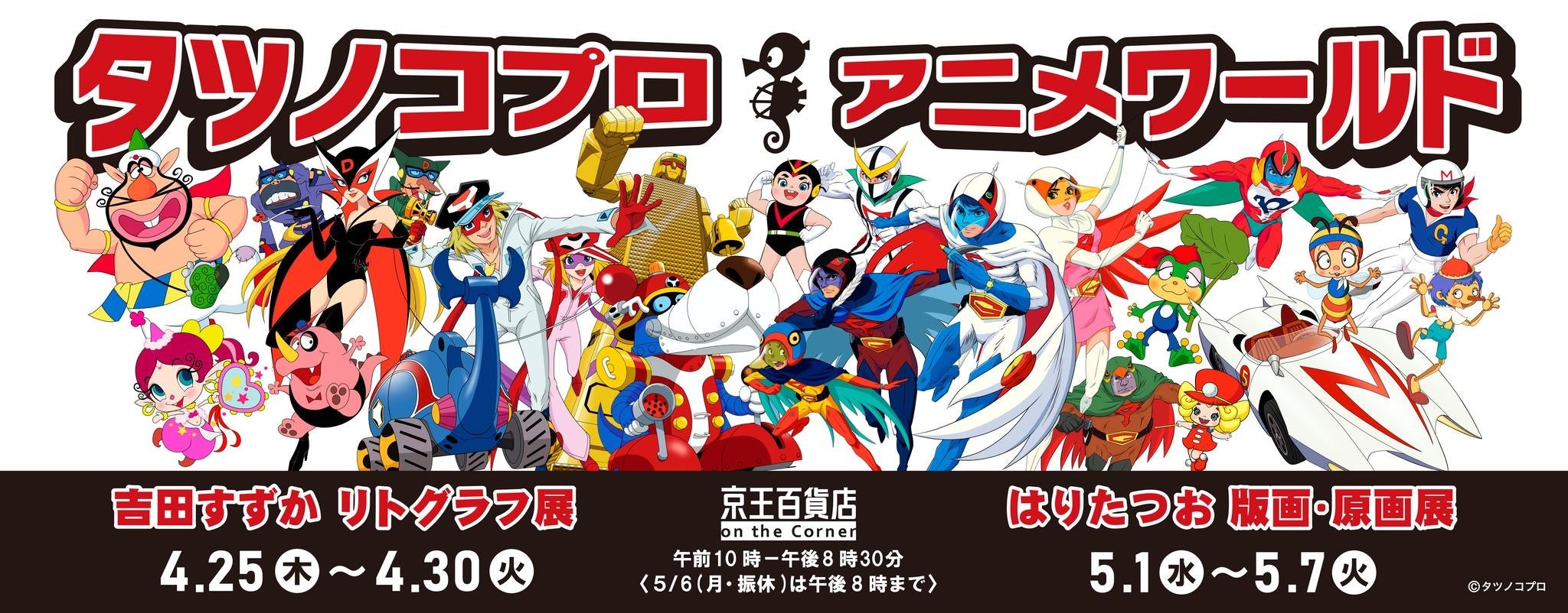 タツノコプロアニメワールド in Keio」を初開催 | 株式会社 京王百貨店