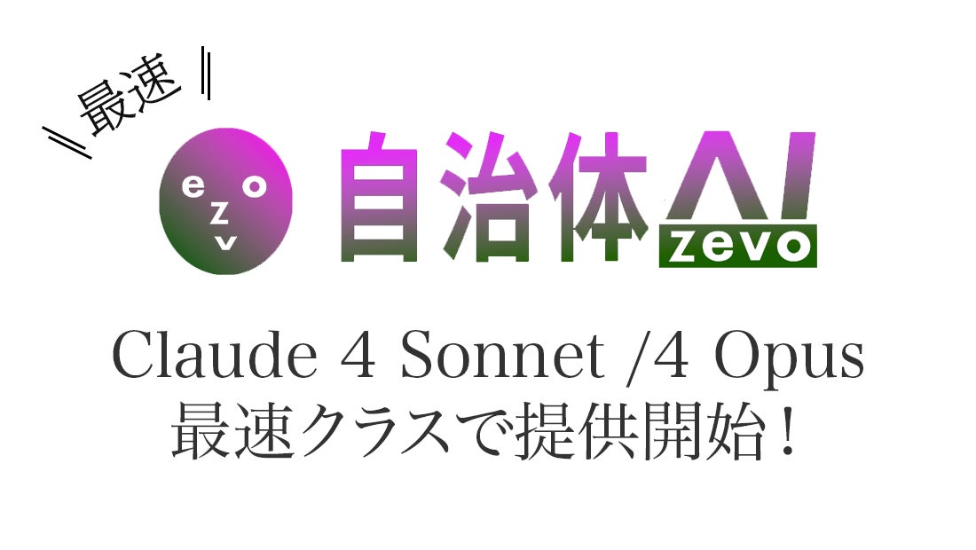 自治体AI zevoでClaude 4 Sonnet /4 Opus（Amazon Bedrock On