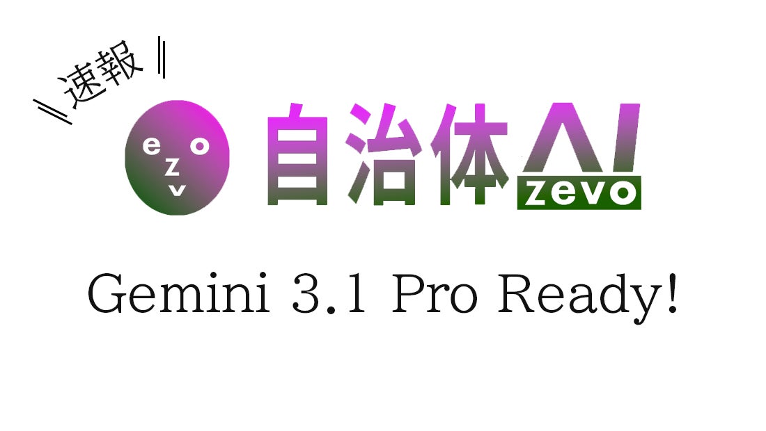 Gemini 3.1 Pro】自治体AI zevoにて2026年2月20日より提供開始