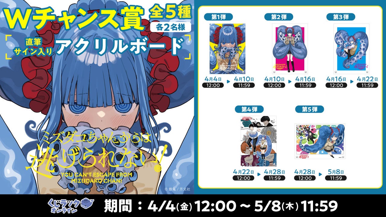ミズダコちゃんからは逃げられない!』が「くじラックオンライン」に