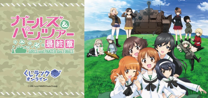 アニメ『ガールズ&パンツァー 最終章』がくじラックオンラインに登場
