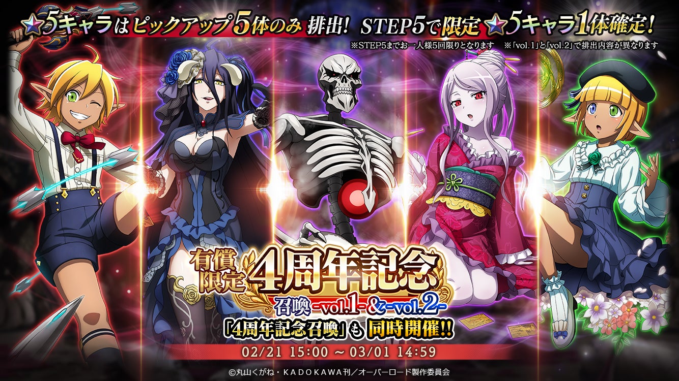 祝！4周年！『オーバーロード』原作のスマホゲーム「MASS FOR THE DEAD