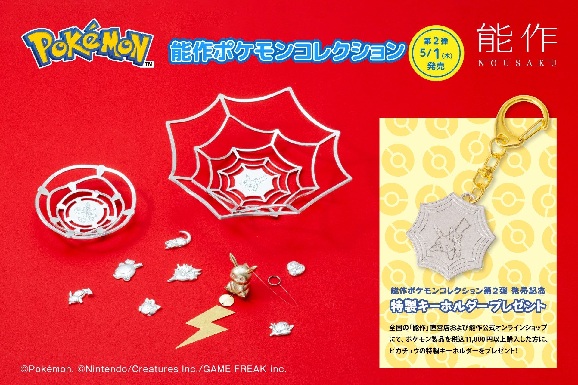 能作ポケモンコレクション 第2弾」 5月1日新発売 | 株式会社能作の