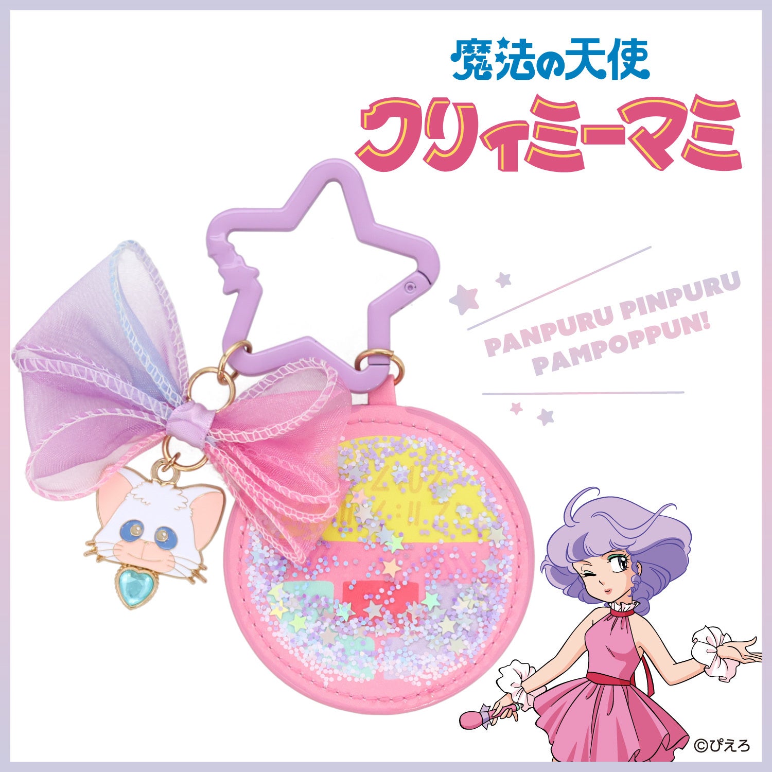 魔法の天使クリィミーマミ』の世界がキュートな雑貨になって新登場！粧