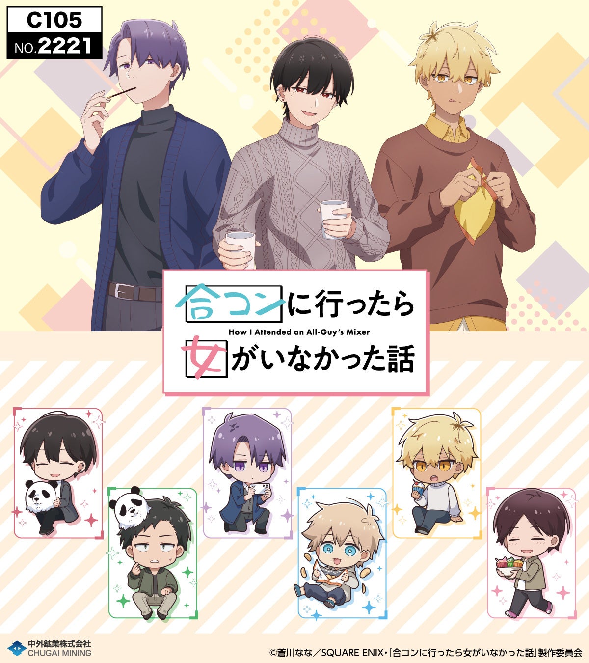TVアニメ「合コンに行ったら女がいなかった話」より描き下ろしイラスト