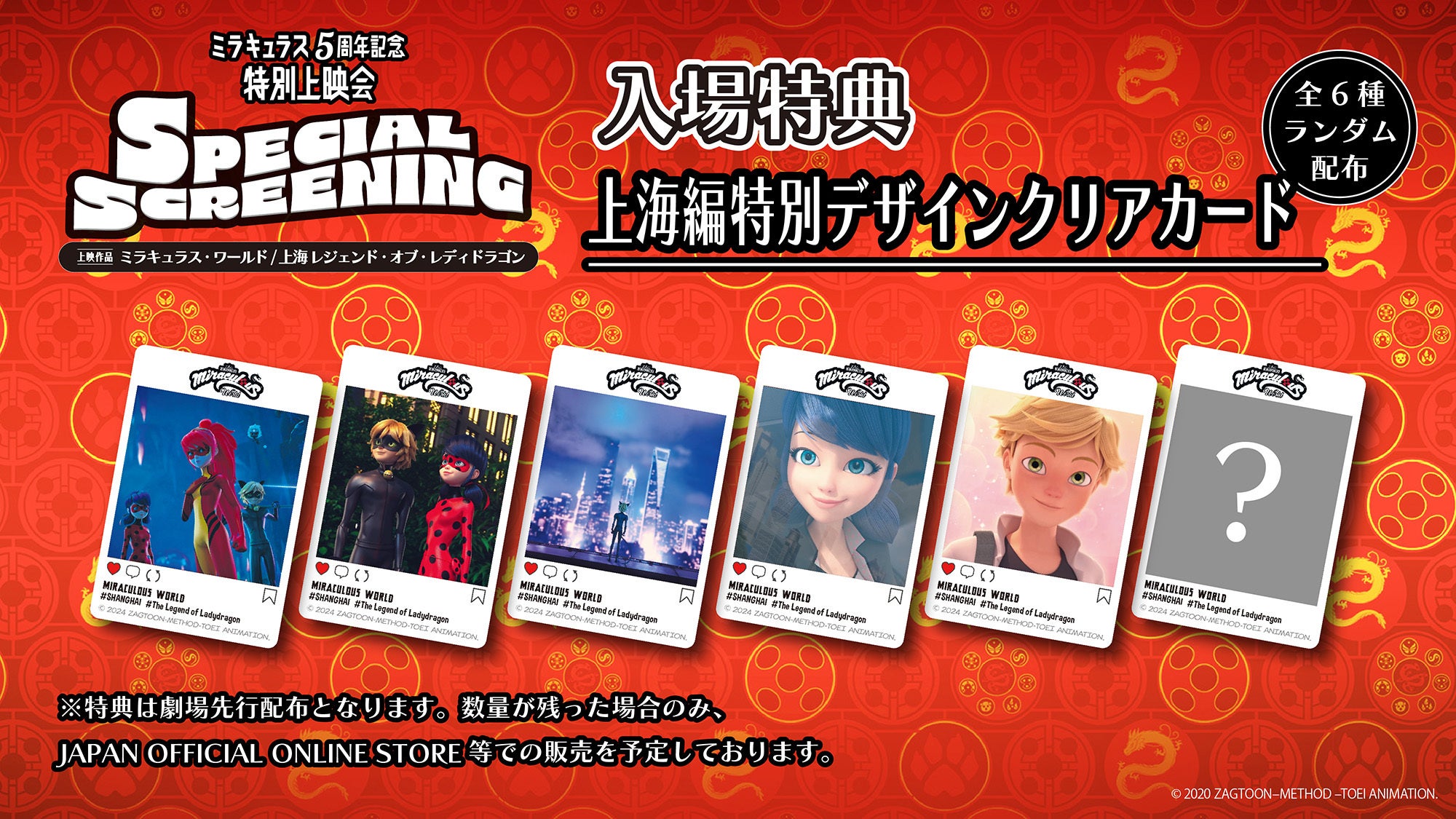 ミラキュラス5周年記念人気企画 第2弾TVスペシャル上海編の特別上映会