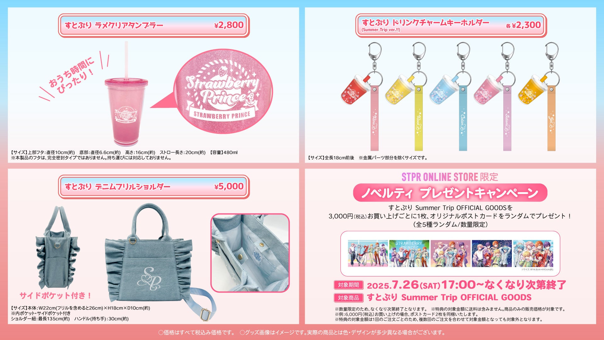 すとぷりと夏を一緒に！『すとぷり Summer Trip OFFICIAL GOODS』レア
