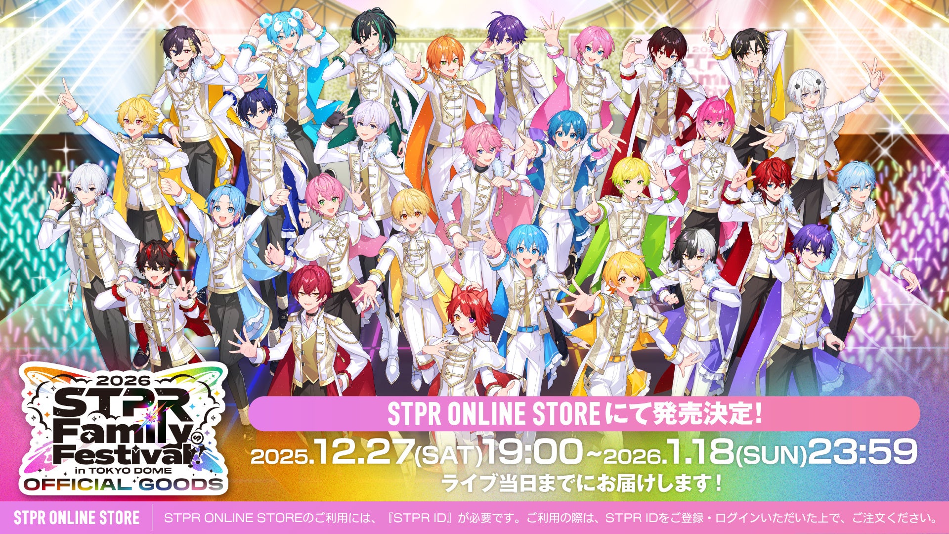 STPR Family Festival!! 2026』オフィシャルグッズ公開！2025年12月27