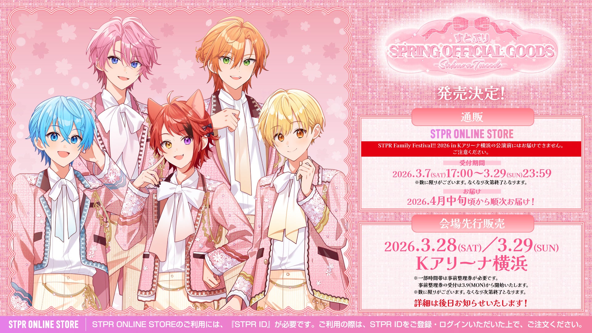 春もすとぷりと一緒に！『すとぷり SPRING OFFICIAL GOODS - Sakura