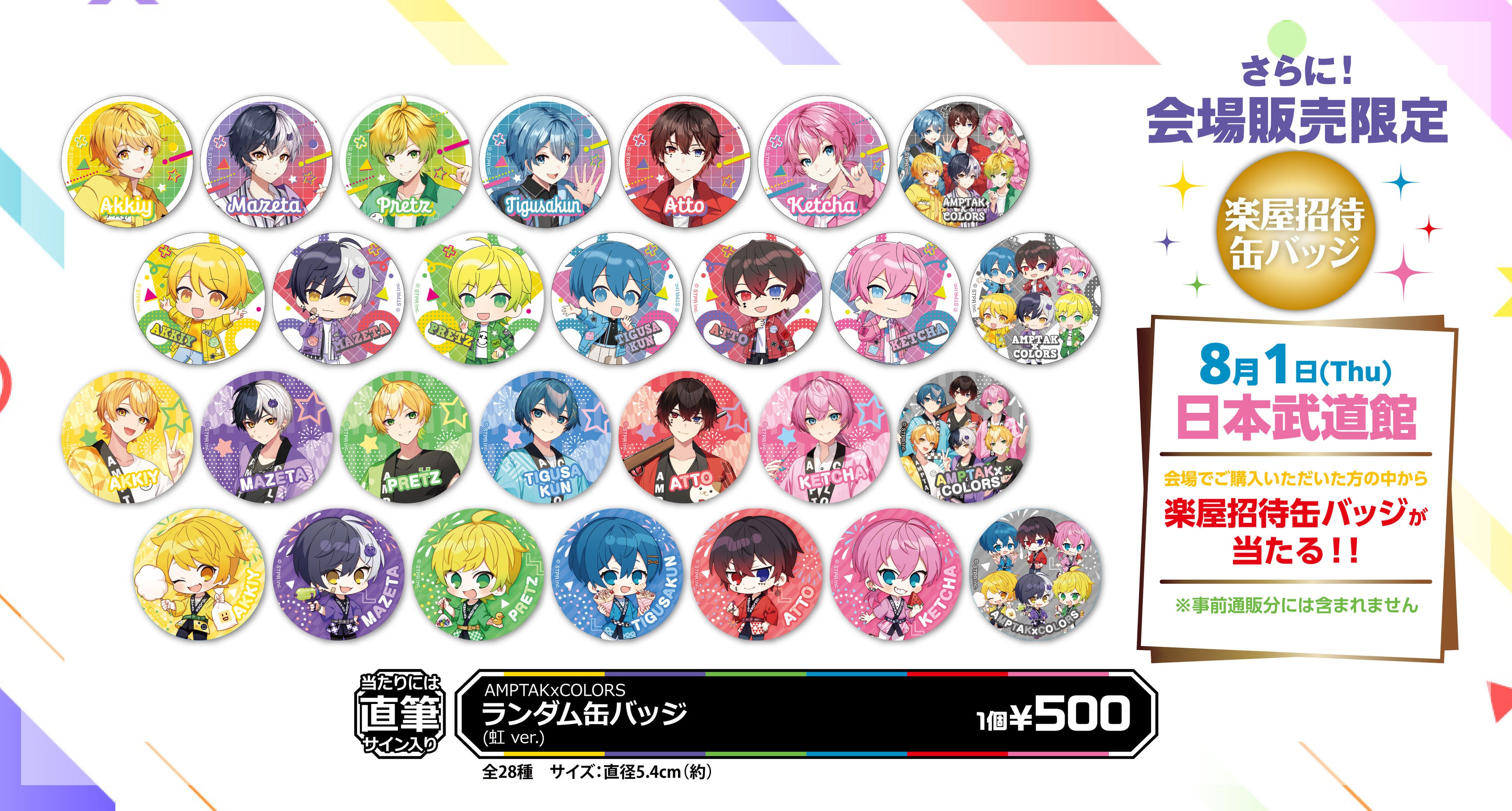 AMPTAKxCOLORS Special Live in 日本武道館「虹」オフィシャルグッズが