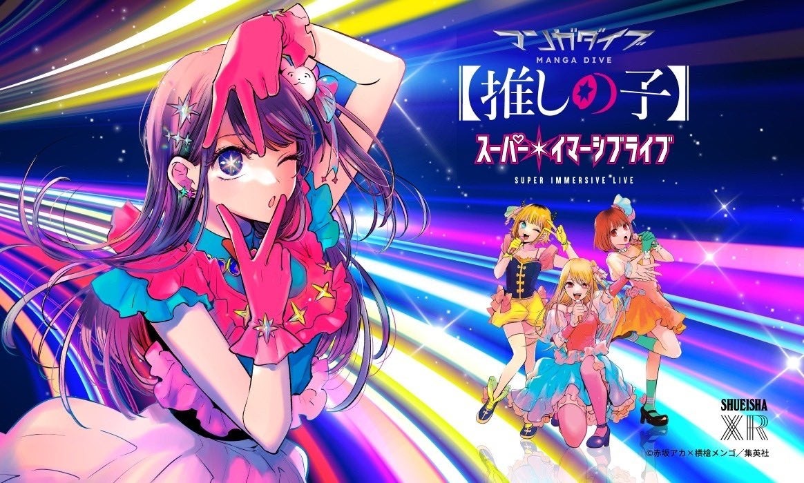 マンガダイブ『【推しの子】』スーパー・イマーシブライブ× REAL AKIBA