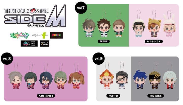 アイドルマスター SideM』ぬいぐるみプライズvol.7～9 5月24日（金