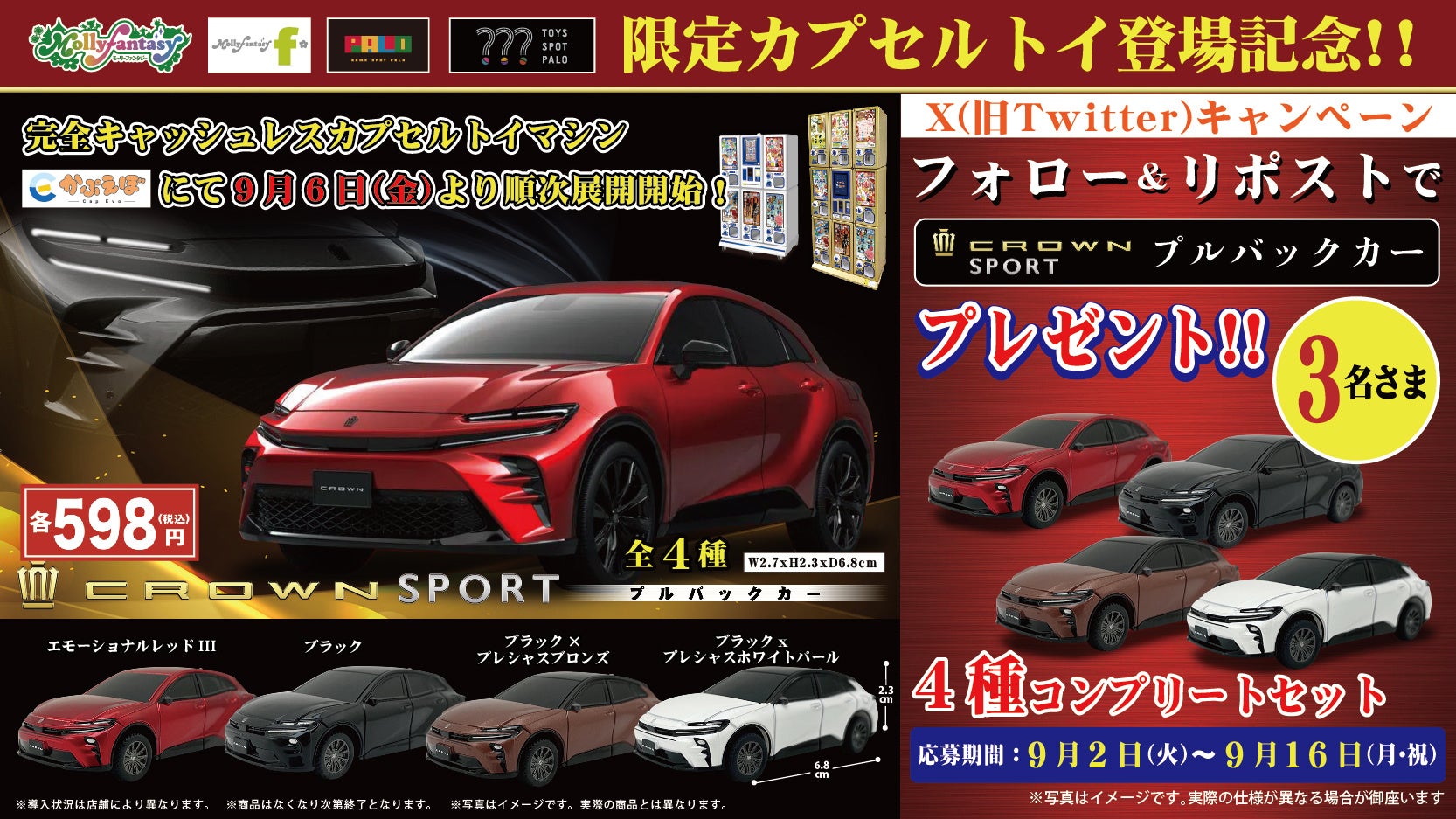 トヨタ クラウンスポーツ プルバックカー」9月6日（金）より「かぷえ