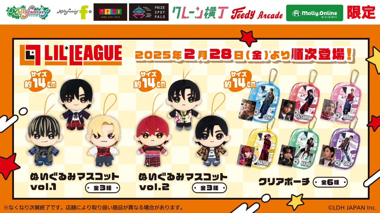LIL LEAGUE（リルリーグ）』の限定プライズが初登場！“推し活”に