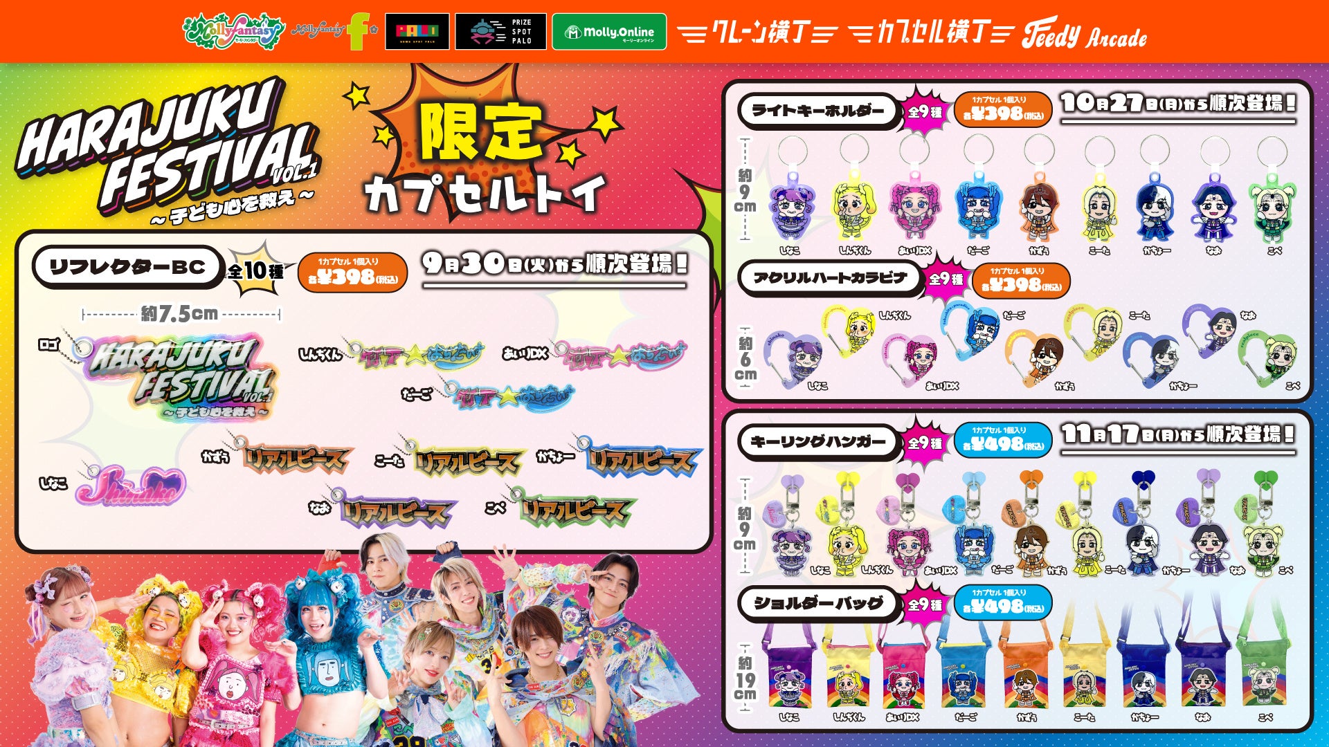 Harajuku Festival Vol.1 ～子ども心を救え～』の限定グッズがカプセル