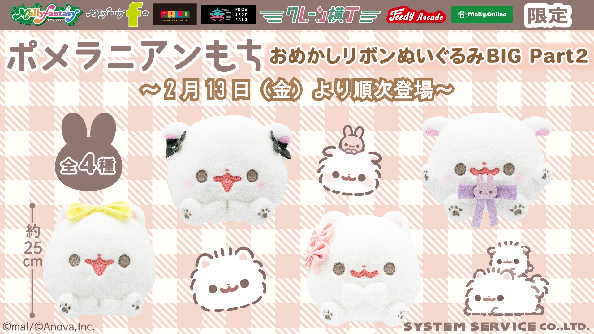 ポメラニアンもち』限定プライズ第二弾！ もちっとかわいい「おめかし