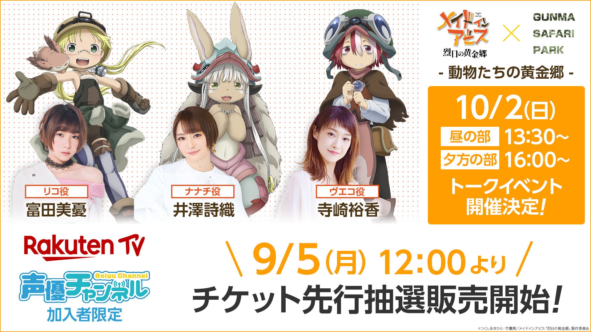 群馬サファリパークアニメコラボ 第3弾「メイドインアビス 烈日の黄金