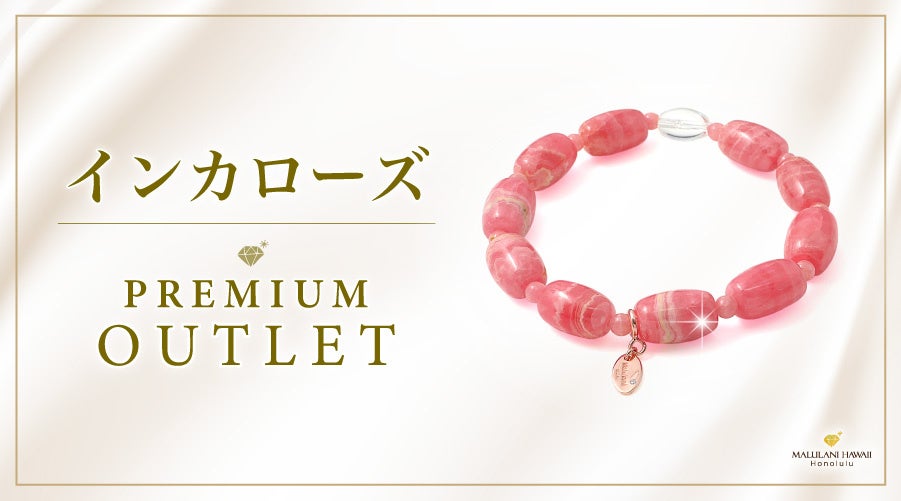 プレミアムアウトレット」第二弾！薔薇色の人生を象徴する「インカ