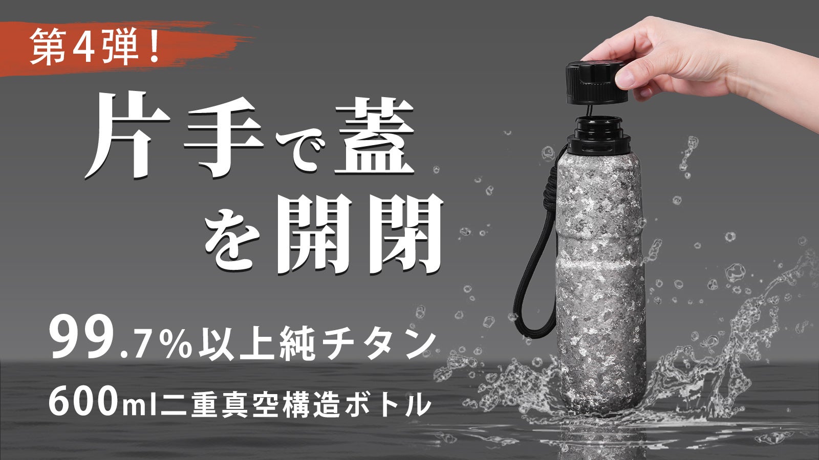 発売開始！】第4弾！使いやすさを追求、片手で蓋を開閉！650ml大容量純