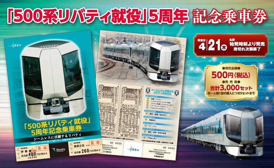 500系リバティ就役」5周年記念乗車券を発売いたします！ | 東武鉄道