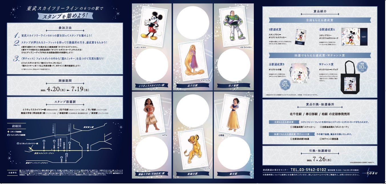 ディズニー100を記念して、「Tobu Wishingスタンプラリー」を開催