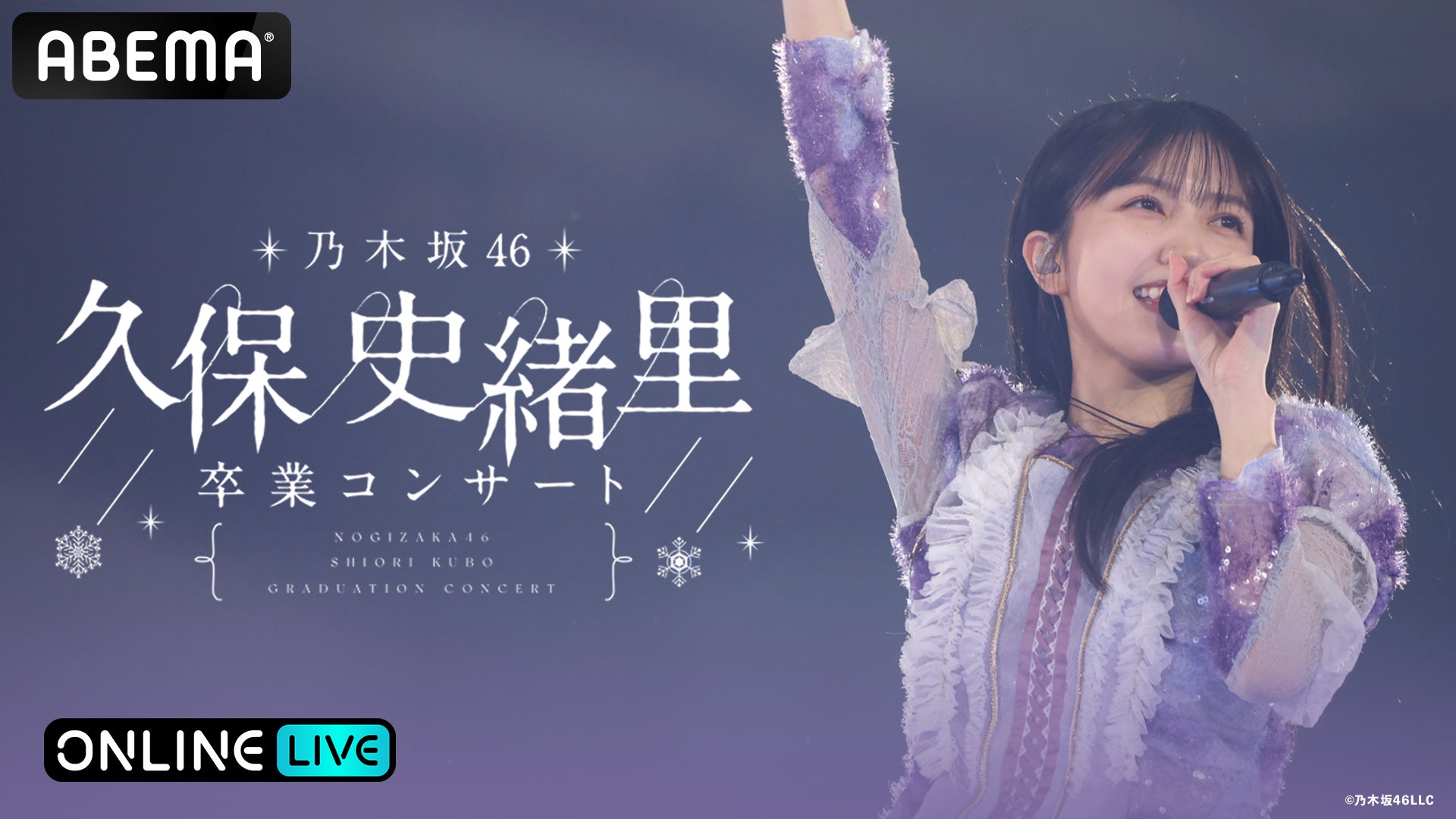 アイドル生活9年間の集大成！“乃木坂46 久保史緒里”としてのラスト