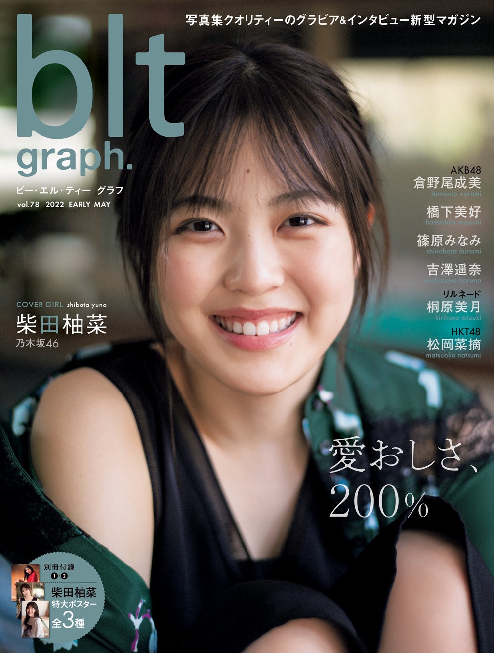 人生でソロ初表紙！乃木坂46・柴田柚菜の“愛おしすぎる”表紙画像を解禁