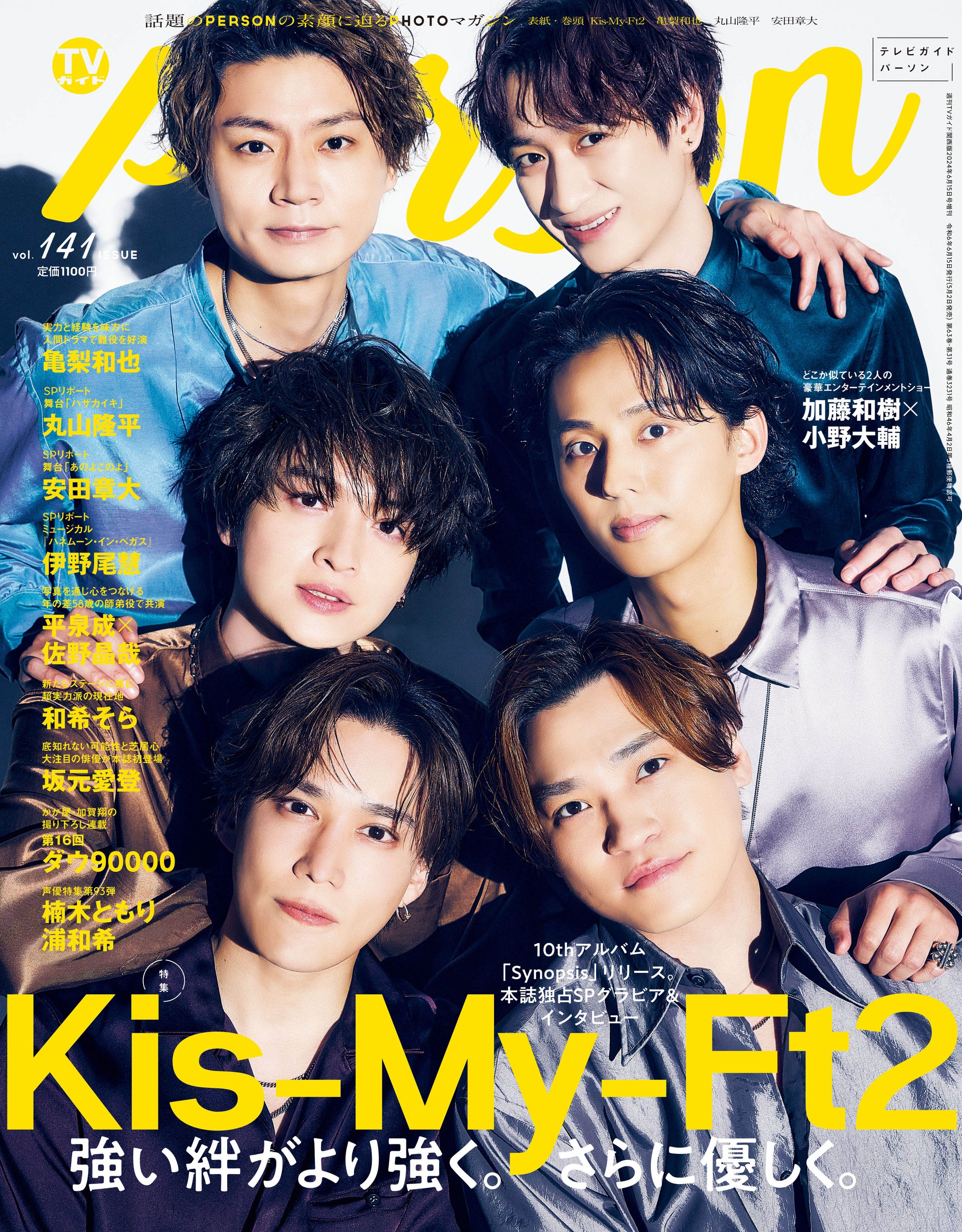 Kis-My-Ft2の“絆”に「TVガイドPERSON」が迫る。「キスマイをやり続けて