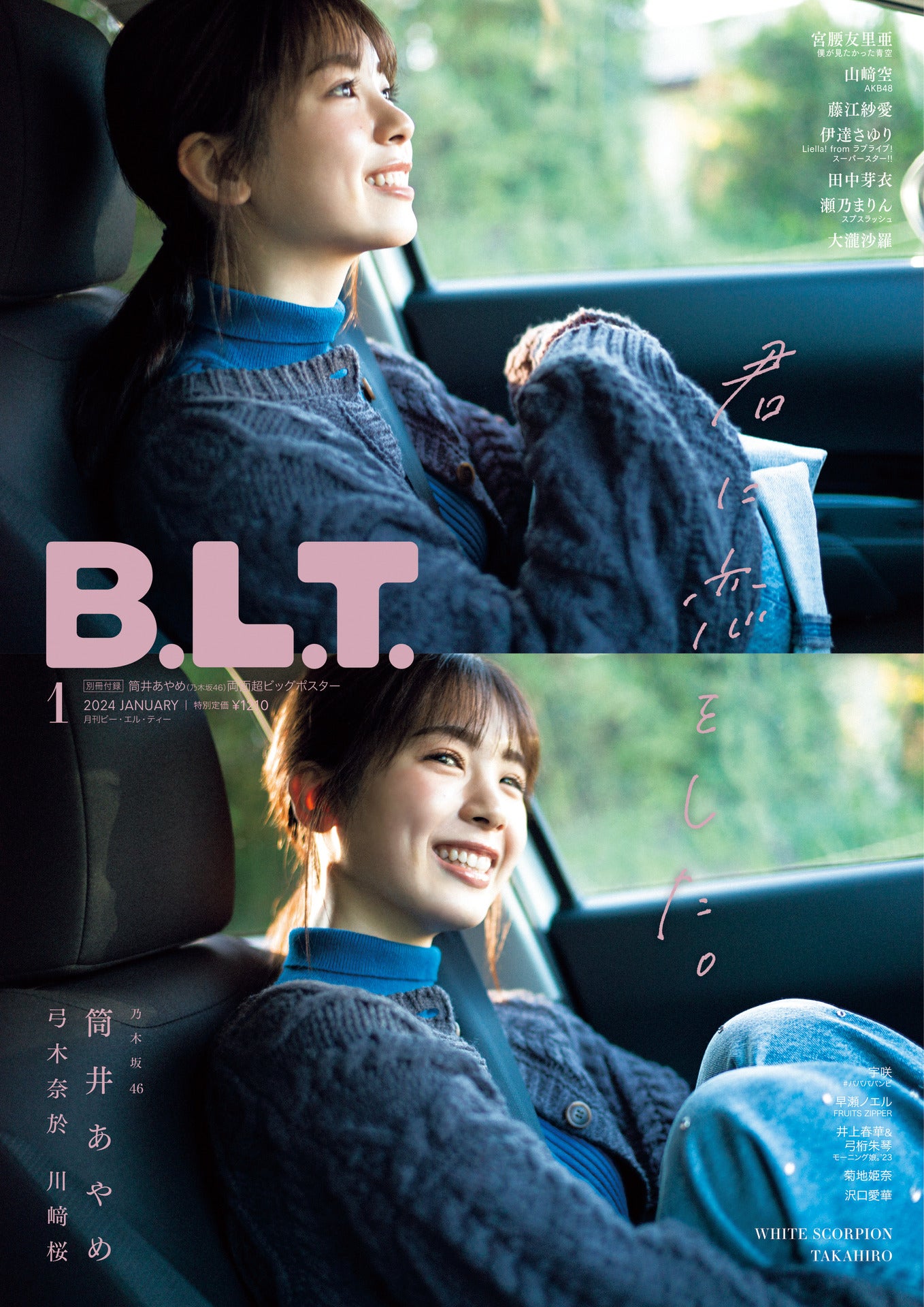 君に恋をした。」乃木坂46・筒井あやめが初ソロ表紙を飾る「B.L.T.1月