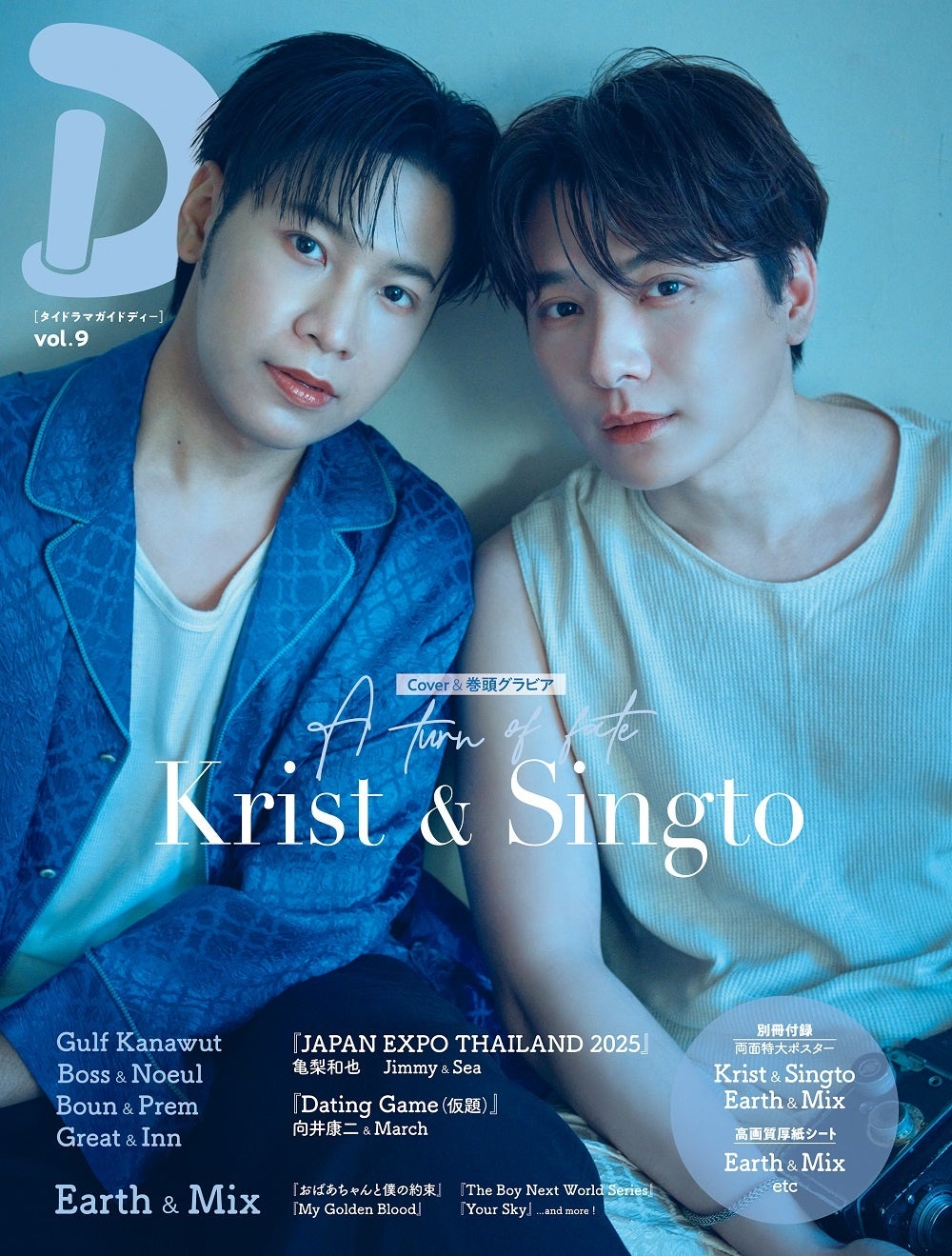キング・オブ・カップル！ Krist＆Singtoが4年ぶりに表紙＆巻頭特集に