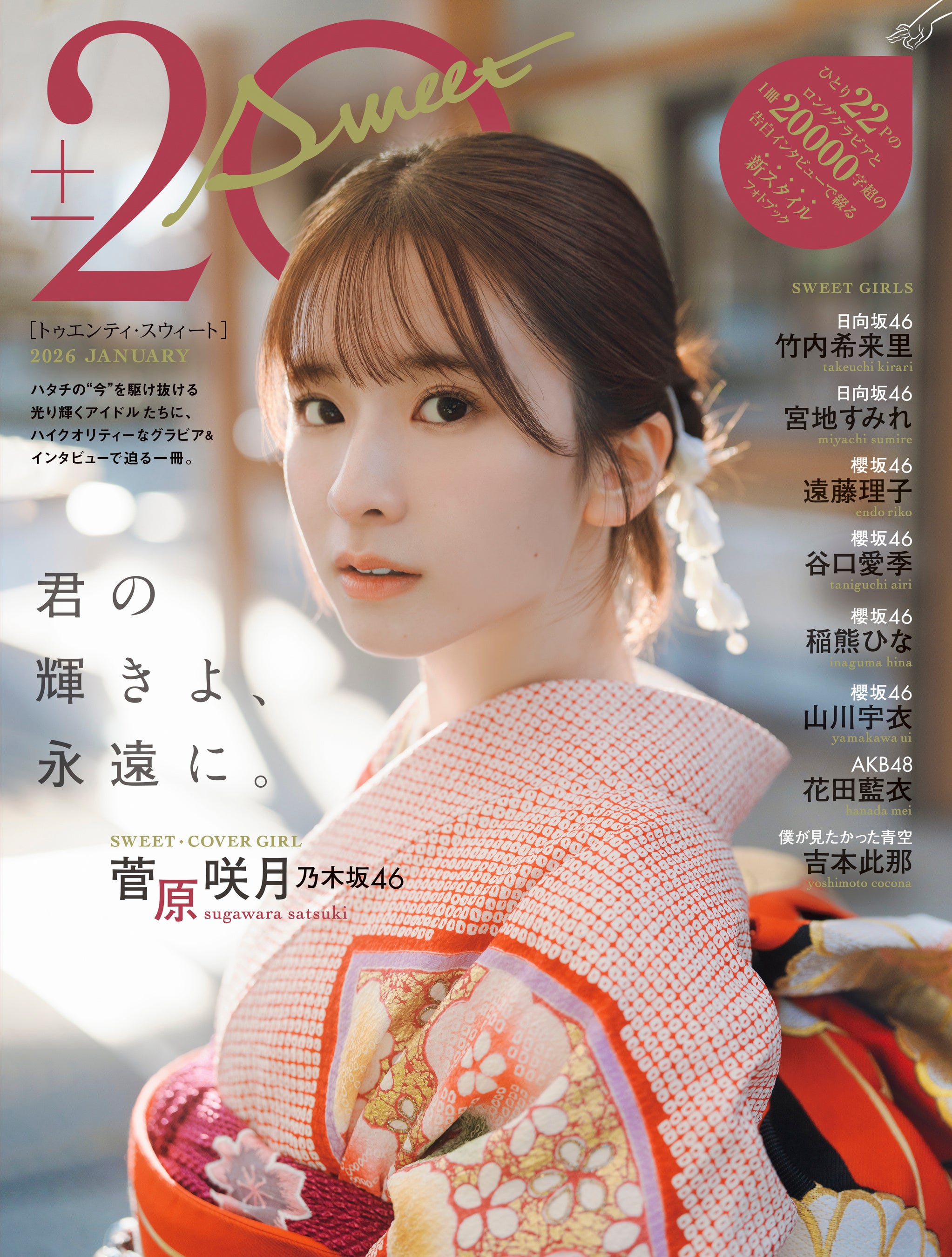 君の輝きよ、永遠に。」乃木坂46・菅原咲月が表紙を飾る「20± SWEET
