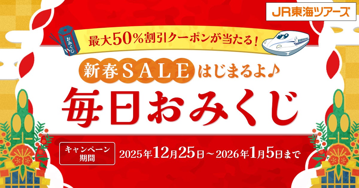 旅行代金最大50％割引クーポンが当たる！【新春SALE始まるよ