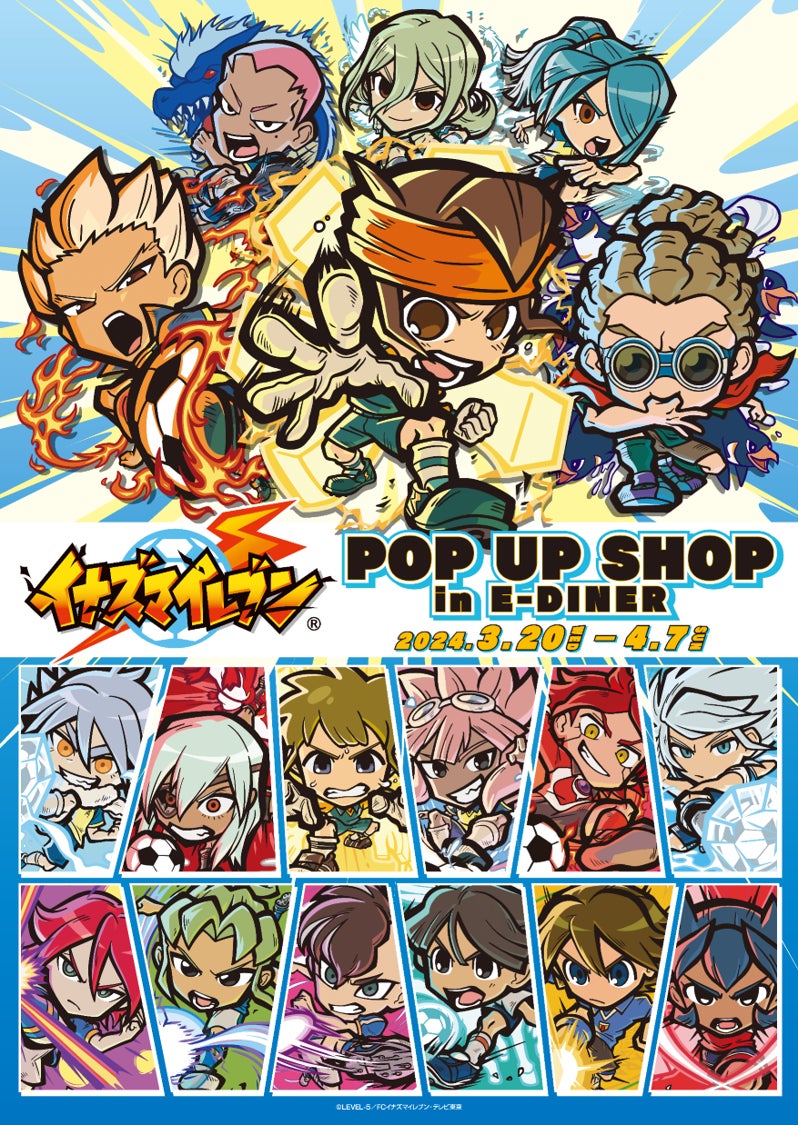 TVアニメ「イナズマイレブン」POP UP SHOP in E-DINER開催決定