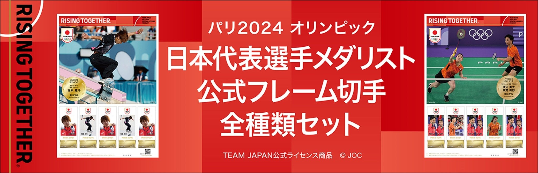 パリ2024オリンピック日本代表選手 メダリスト公式フレーム切手 全45