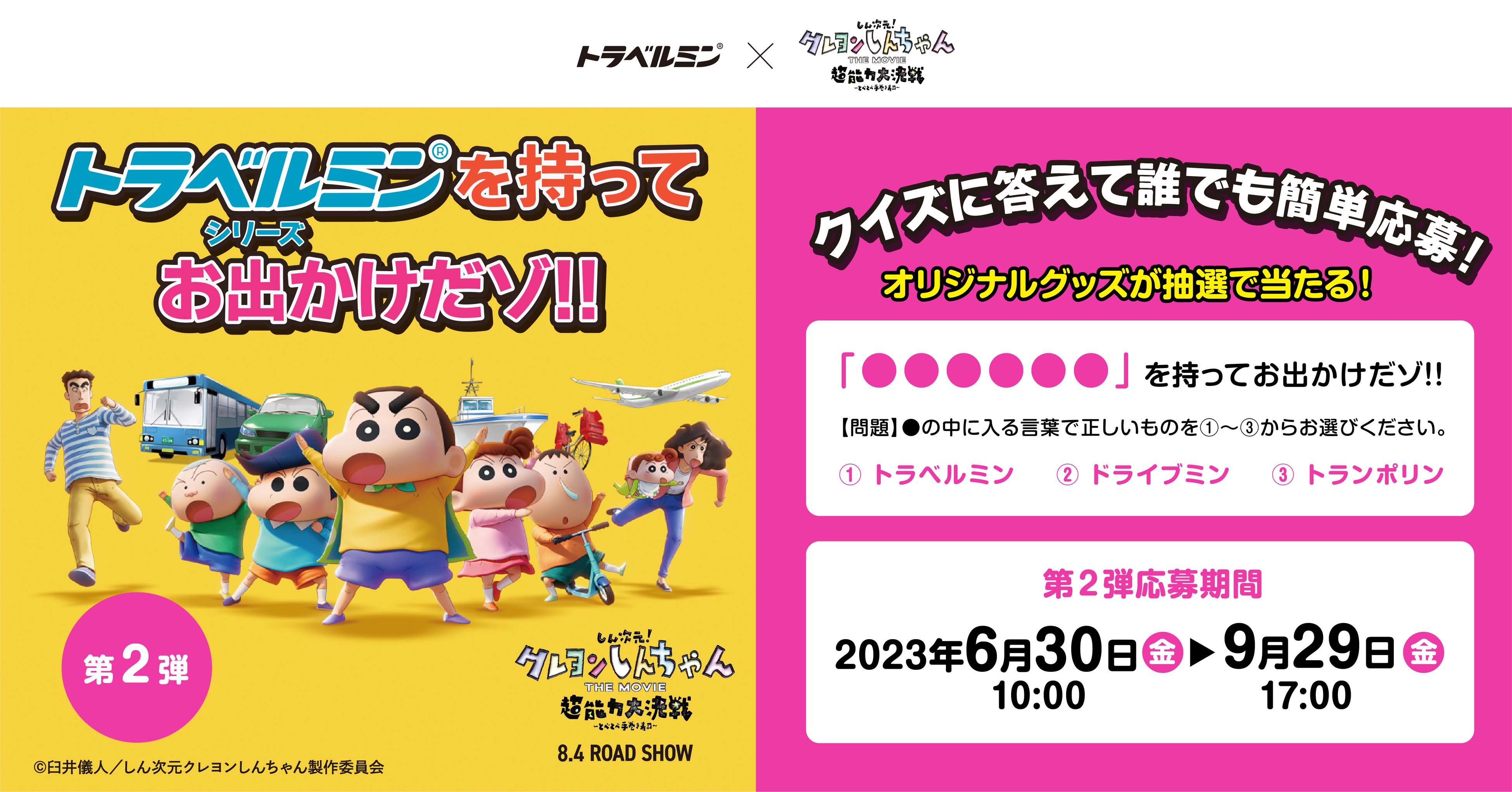 第2弾本日スタート！トラベルミンシリーズ×『！クレヨンしんちゃん