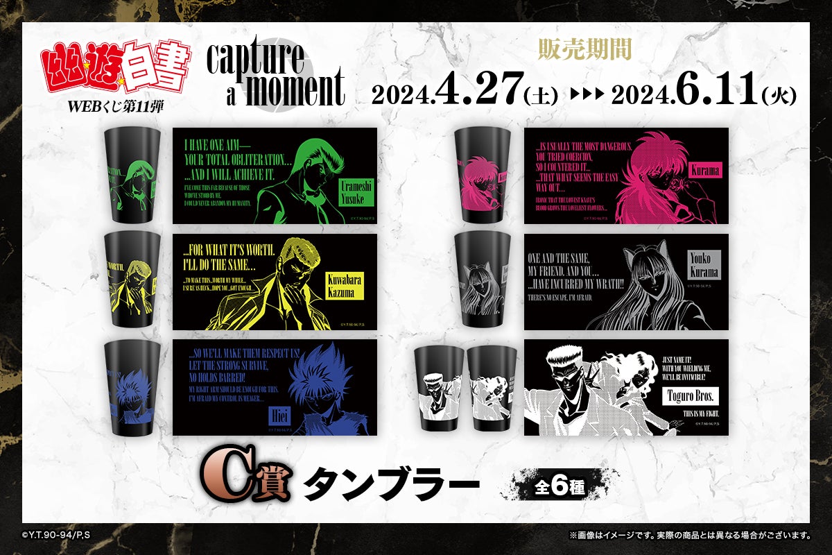 店頭＆オンラインで同時販売】限定グッズが当たる！「幽☆遊☆白書WEB