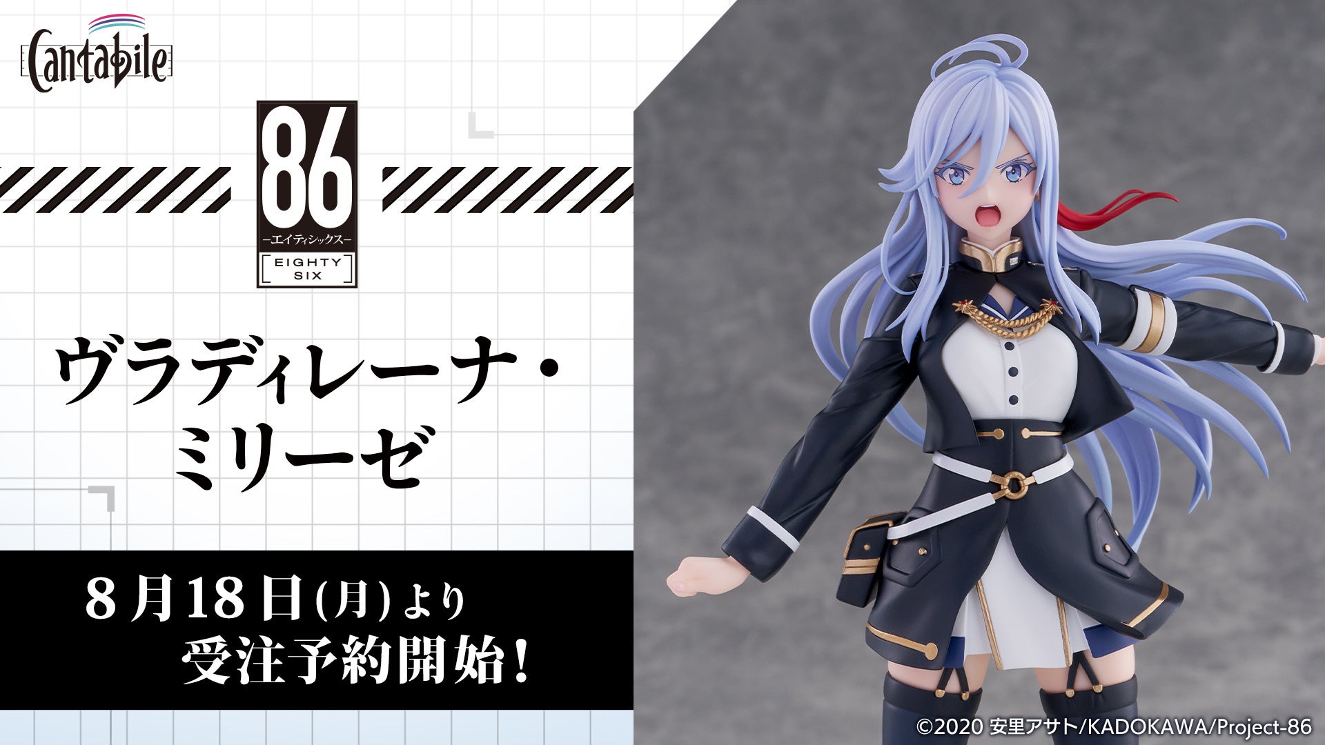 フィギュアブランドCantabile、TVアニメ『86―エイティシックス