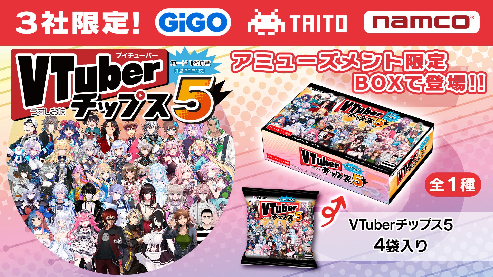 人気VTuber大集合！待望の第5弾「VTuberチップス5」が7月25日（火