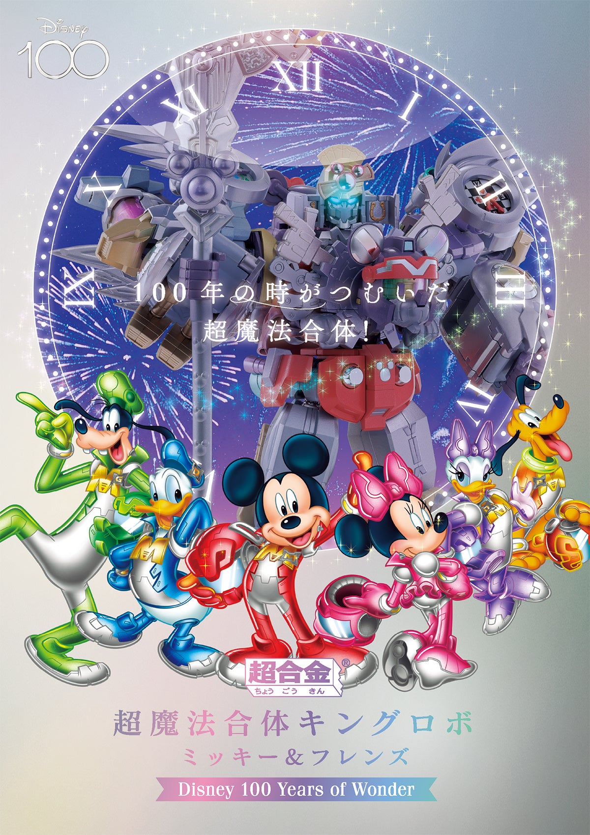 ディズニー創立100周年を記念して「超合金 超魔法合体キングロボ