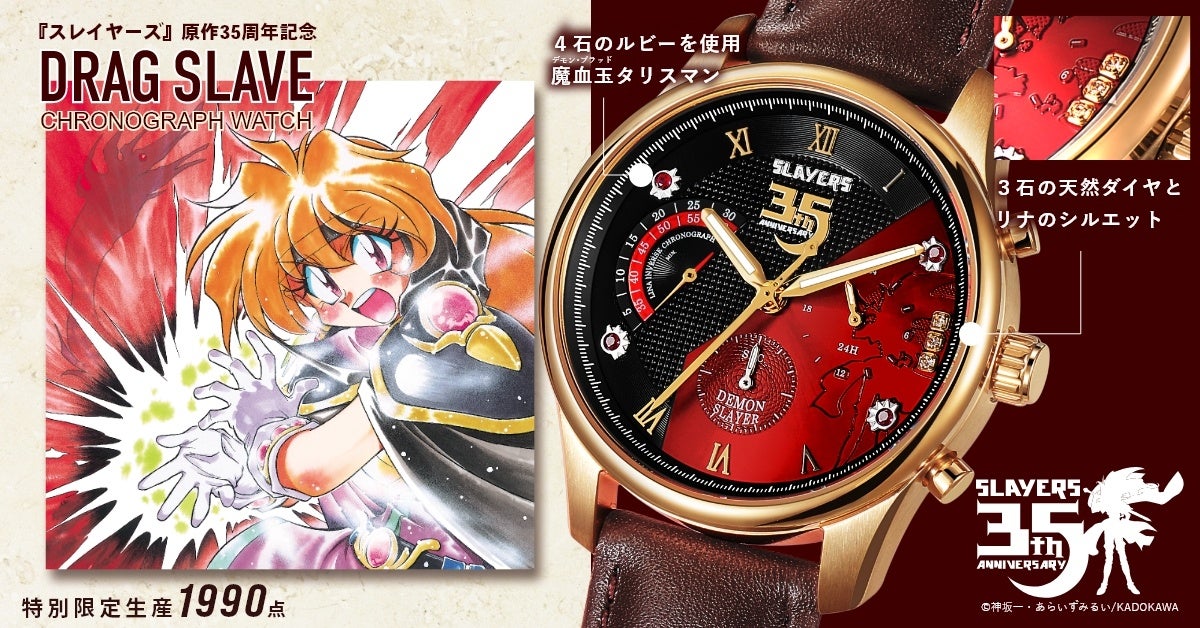 スレイヤーズ』原作35周年記念 「ドラグ・スレイブ」クロノグラフ