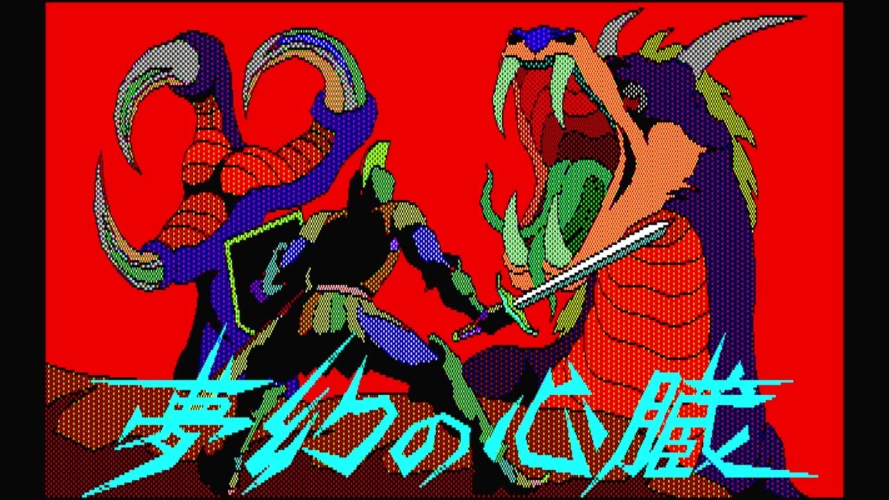 News＞2025年6月5日『EGGコンソール 夢幻の心臓 PC-8801』Nintendo