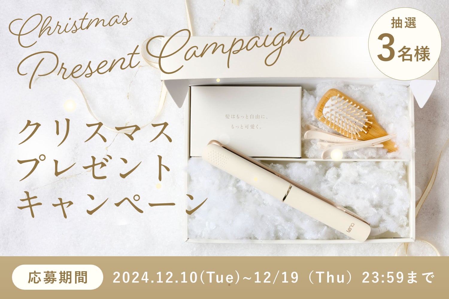 Lena（リナ）』が贈るクリスマスプレゼントキャンペーン開催 冬季限定
