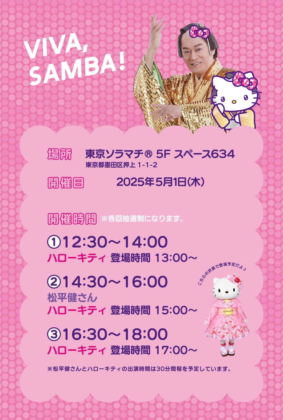 マツケンサンバ×ハローキティ SPECIAL POP UP EVENT DISCO PARTY』開催