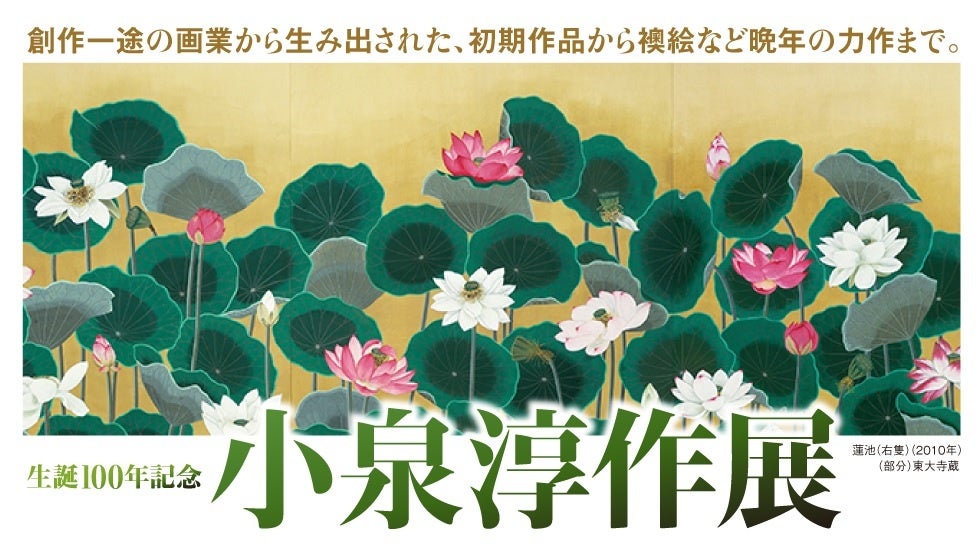 日本橋高島屋】創作一途の画業から生み出された、初期作品から襖絵など