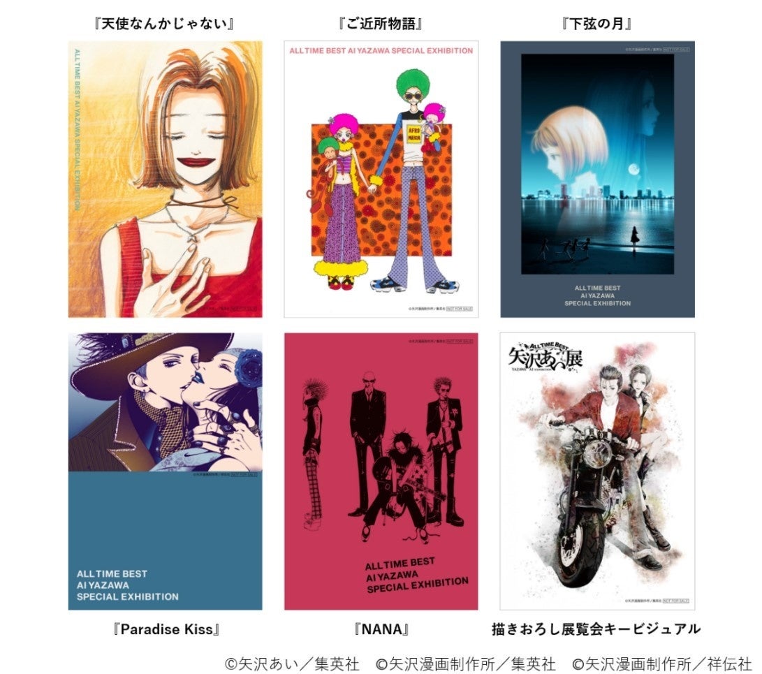 横浜高島屋】人気漫画家・矢沢あい氏の展覧会、7月16日（土）より事前