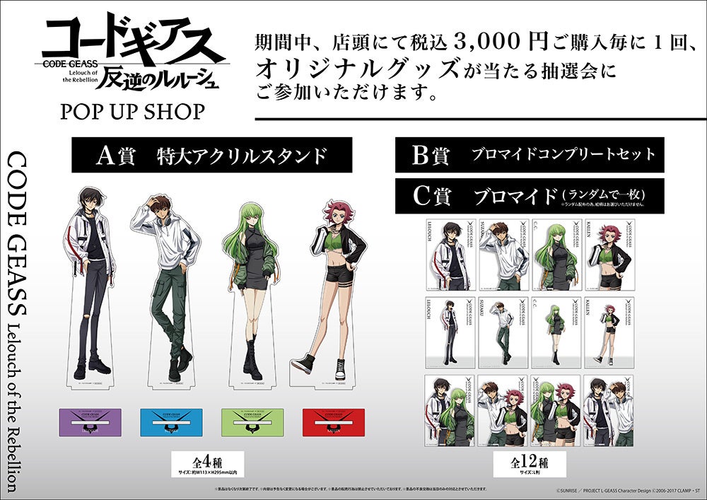 コードギアス 反逆のルルーシュ」POP UP SHOPが新宿マルイ アネックス