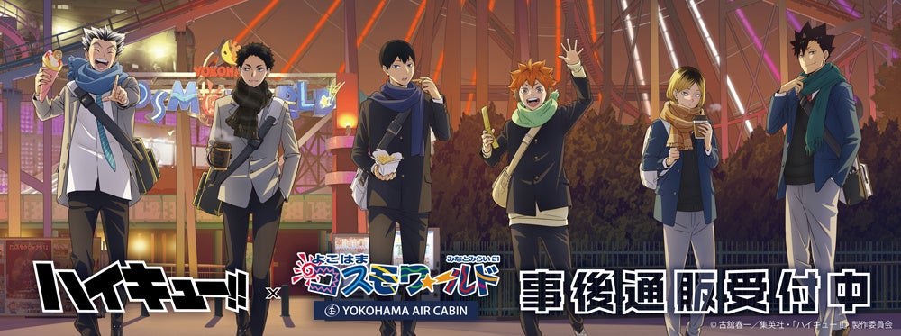 ハイキュー!!×よこはまコスモワールド・YOKOHAMA AIR CABINの事後通販