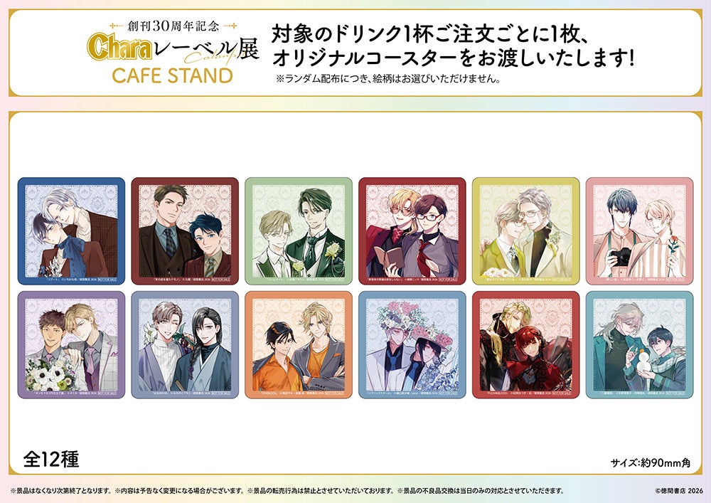 創刊30周年記念「Charaレーベル展」＆CAFE STANDがOPEN！ | めざまし